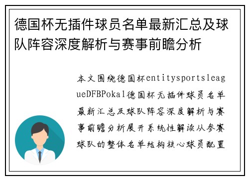 德国杯无插件球员名单最新汇总及球队阵容深度解析与赛事前瞻分析