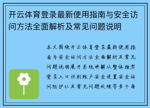 开云体育登录最新使用指南与安全访问方法全面解析及常见问题说明