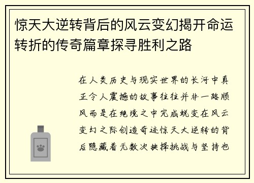 惊天大逆转背后的风云变幻揭开命运转折的传奇篇章探寻胜利之路