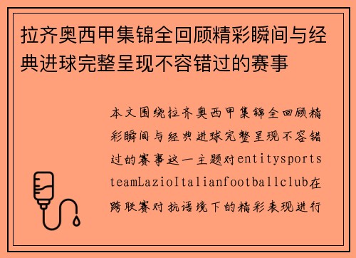拉齐奥西甲集锦全回顾精彩瞬间与经典进球完整呈现不容错过的赛事