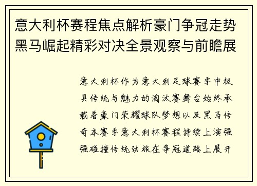 意大利杯赛程焦点解析豪门争冠走势黑马崛起精彩对决全景观察与前瞻展望