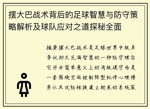 摆大巴战术背后的足球智慧与防守策略解析及球队应对之道探秘全面