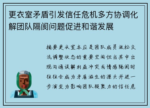 更衣室矛盾引发信任危机多方协调化解团队隔阂问题促进和谐发展