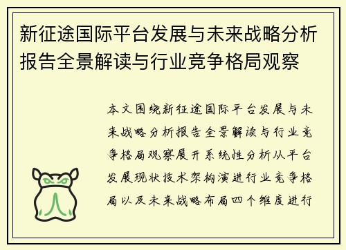 新征途国际平台发展与未来战略分析报告全景解读与行业竞争格局观察 新征途国际平台发展与未来战略分析报告全景解读与行业竞争格局观察