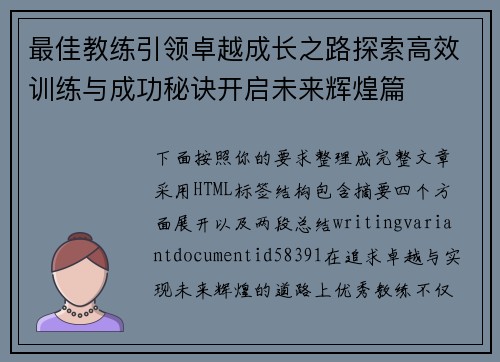 最佳教练引领卓越成长之路探索高效训练与成功秘诀开启未来辉煌篇 最佳教练引领卓越成长之路探索高效训练与成功秘诀开启未来辉煌篇