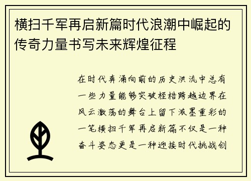 横扫千军再启新篇时代浪潮中崛起的传奇力量书写未来辉煌征程