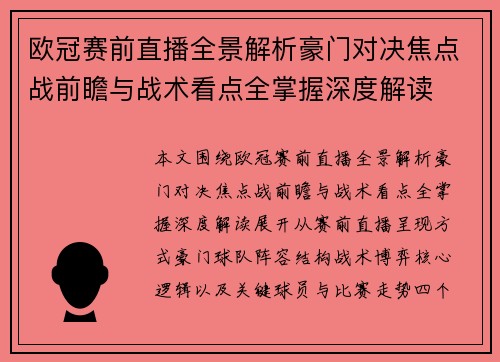 欧冠赛前直播全景解析豪门对决焦点战前瞻与战术看点全掌握深度解读