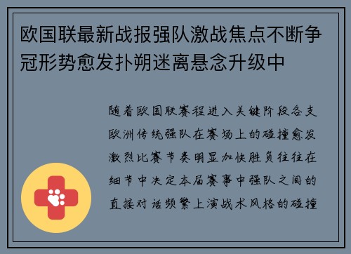 欧国联最新战报强队激战焦点不断争冠形势愈发扑朔迷离悬念升级中