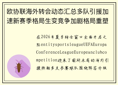 欧协联海外转会动态汇总多队引援加速新赛季格局生变竞争加剧格局重塑