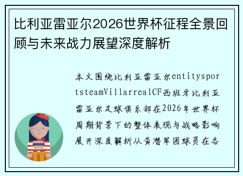 比利亚雷亚尔2026世界杯征程全景回顾与未来战力展望深度解析 比利亚雷亚尔2026世界杯征程全景回顾与未来战力展望深度解析