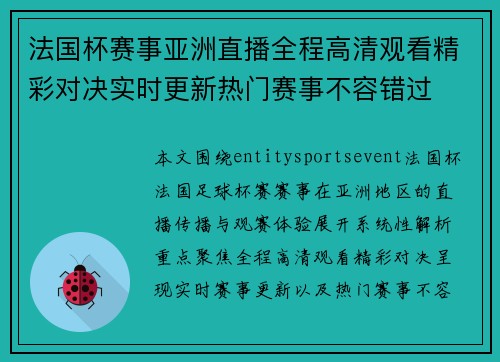 法国杯赛事亚洲直播全程高清观看精彩对决实时更新热门赛事不容错过 法国杯赛事亚洲直播全程高清观看精彩对决实时更新热门赛事不容错过