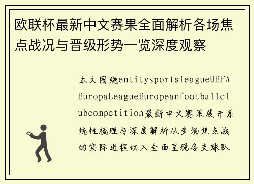 欧联杯最新中文赛果全面解析各场焦点战况与晋级形势一览深度观察