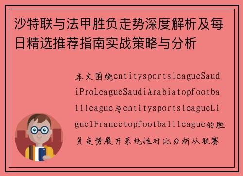 沙特联与法甲胜负走势深度解析及每日精选推荐指南实战策略与分析