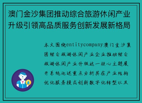 澳门金沙集团推动综合旅游休闲产业升级引领高品质服务创新发展新格局