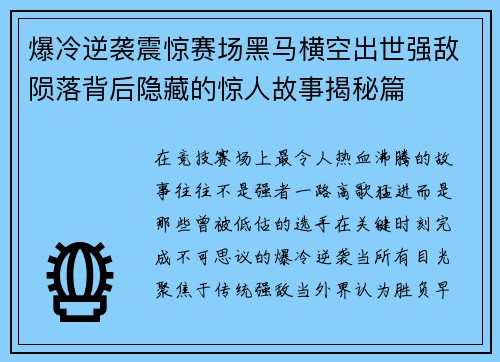 爆冷逆袭震惊赛场黑马横空出世强敌陨落背后隐藏的惊人故事揭秘篇
