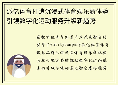 派亿体育打造沉浸式体育娱乐新体验引领数字化运动服务升级新趋势 派亿体育打造沉浸式体育娱乐新体验引领数字化运动服务升级新趋势