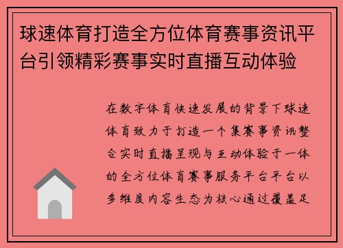 球速体育打造全方位体育赛事资讯平台引领精彩赛事实时直播互动体验