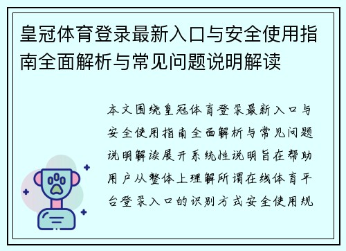 皇冠体育登录最新入口与安全使用指南全面解析与常见问题说明解读 皇冠体育登录最新入口与安全使用指南全面解析与常见问题说明解读