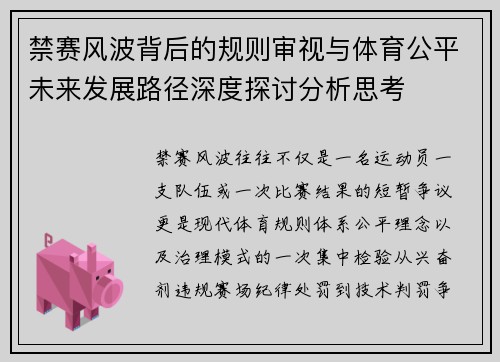 禁赛风波背后的规则审视与体育公平未来发展路径深度探讨分析思考