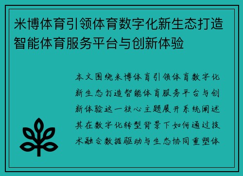 米博体育引领体育数字化新生态打造智能体育服务平台与创新体验