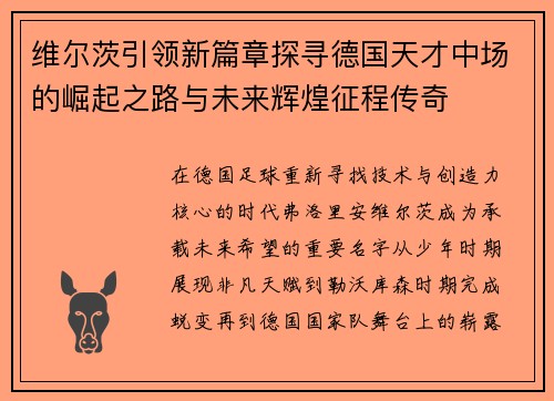 维尔茨引领新篇章探寻德国天才中场的崛起之路与未来辉煌征程传奇