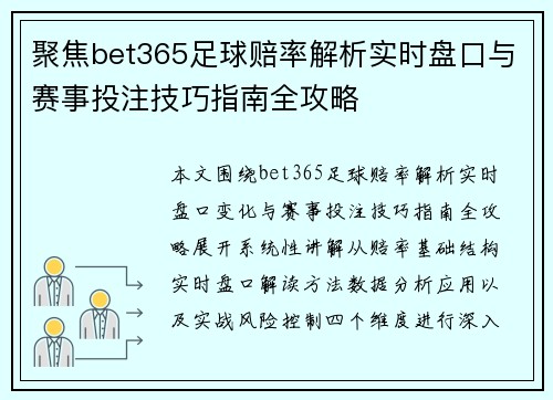 聚焦bet365足球赔率解析实时盘口与赛事投注技巧指南全攻略