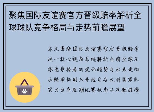 聚焦国际友谊赛官方晋级赔率解析全球球队竞争格局与走势前瞻展望