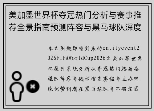 美加墨世界杯夺冠热门分析与赛事推荐全景指南预测阵容与黑马球队深度解析