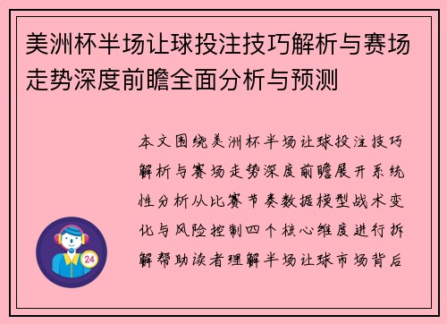 美洲杯半场让球投注技巧解析与赛场走势深度前瞻全面分析与预测