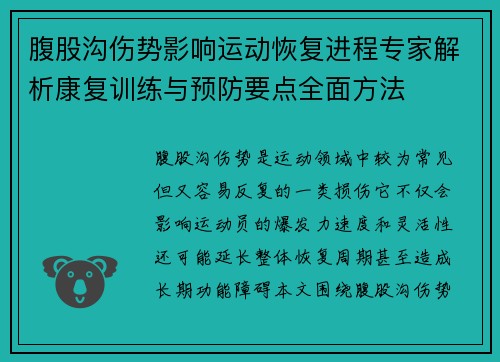 腹股沟伤势影响运动恢复进程专家解析康复训练与预防要点全面方法