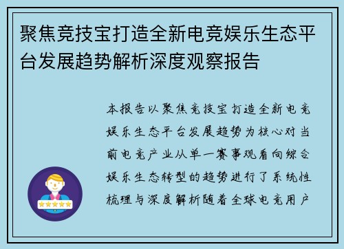 聚焦竞技宝打造全新电竞娱乐生态平台发展趋势解析深度观察报告 聚焦竞技宝打造全新电竞娱乐生态平台发展趋势解析深度观察报告