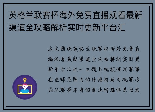 英格兰联赛杯海外免费直播观看最新渠道全攻略解析实时更新平台汇