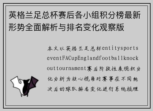 英格兰足总杯赛后各小组积分榜最新形势全面解析与排名变化观察版