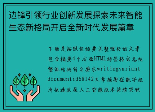 边锋引领行业创新发展探索未来智能生态新格局开启全新时代发展篇章