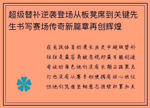 超级替补逆袭登场从板凳席到关键先生书写赛场传奇新篇章再创辉煌 超级替补逆袭登场从板凳席到关键先生书写赛场传奇新篇章再创辉煌