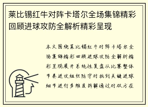 莱比锡红牛对阵卡塔尔全场集锦精彩回顾进球攻防全解析精彩呈现