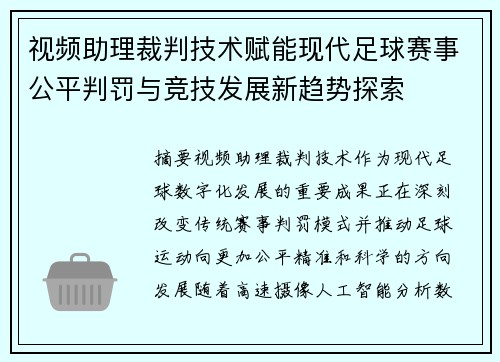 视频助理裁判技术赋能现代足球赛事公平判罚与竞技发展新趋势探索