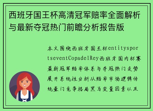 西班牙国王杯高清冠军赔率全面解析与最新夺冠热门前瞻分析报告版 西班牙国王杯高清冠军赔率全面解析与最新夺冠热门前瞻分析报告版