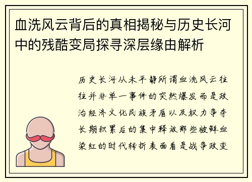 血洗风云背后的真相揭秘与历史长河中的残酷变局探寻深层缘由解析