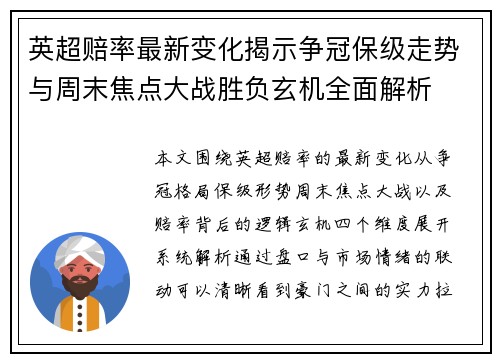 英超赔率最新变化揭示争冠保级走势与周末焦点大战胜负玄机全面解析