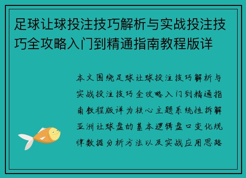 足球让球投注技巧解析与实战投注技巧全攻略入门到精通指南教程版详