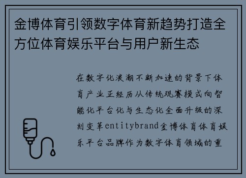金博体育引领数字体育新趋势打造全方位体育娱乐平台与用户新生态 金博体育引领数字体育新趋势打造全方位体育娱乐平台与用户新生态