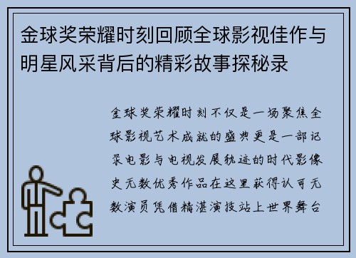 金球奖荣耀时刻回顾全球影视佳作与明星风采背后的精彩故事探秘录