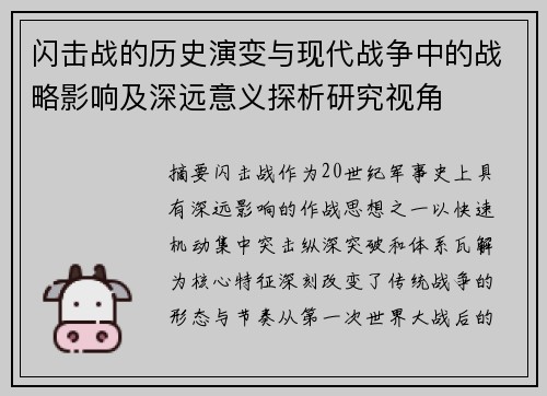 闪击战的历史演变与现代战争中的战略影响及深远意义探析研究视角