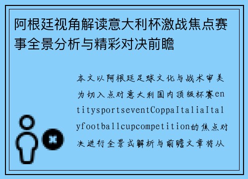 阿根廷视角解读意大利杯激战焦点赛事全景分析与精彩对决前瞻 阿根廷视角解读意大利杯激战焦点赛事全景分析与精彩对决前瞻