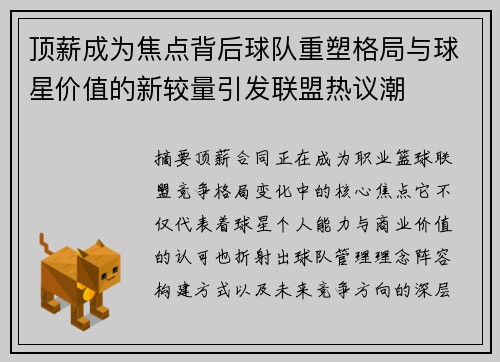 顶薪成为焦点背后球队重塑格局与球星价值的新较量引发联盟热议潮