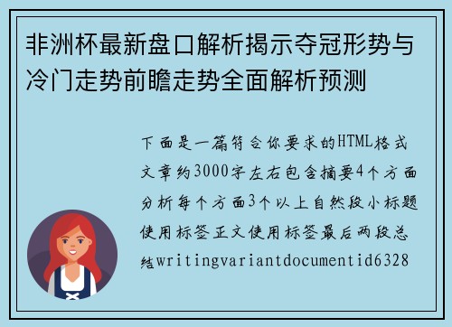 非洲杯最新盘口解析揭示夺冠形势与冷门走势前瞻走势全面解析预测