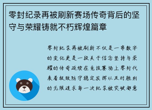 零封纪录再被刷新赛场传奇背后的坚守与荣耀铸就不朽辉煌篇章
