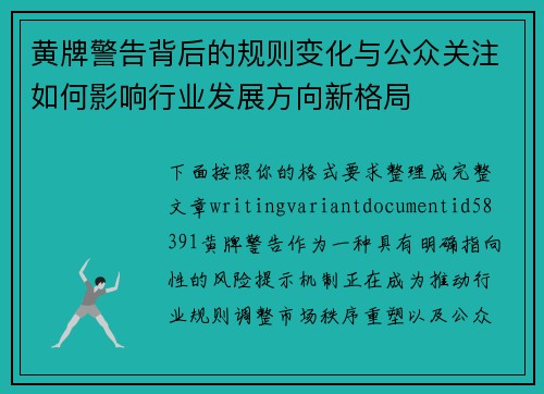 黄牌警告背后的规则变化与公众关注如何影响行业发展方向新格局