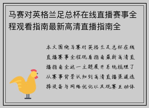 马赛对英格兰足总杯在线直播赛事全程观看指南最新高清直播指南全
